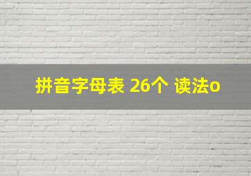 拼音字母表 26个 读法o